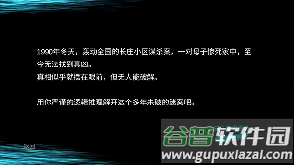 孙美琪疑案游戏下载截图3
