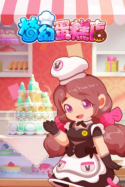 梦幻蛋糕店网易渠道服截图1