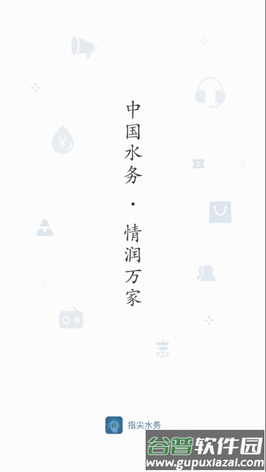 指尖水务app下载截图1