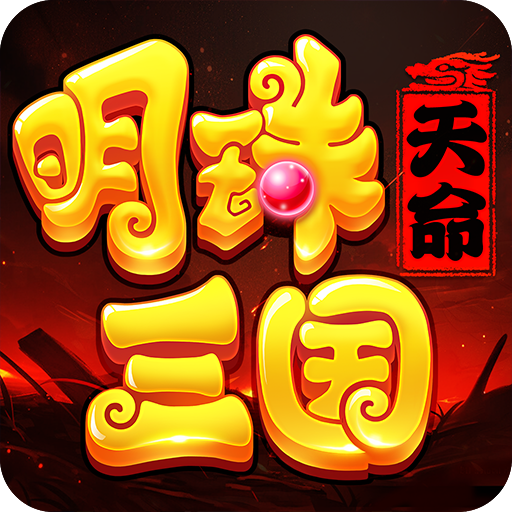 明珠三国手机版v6.4.1