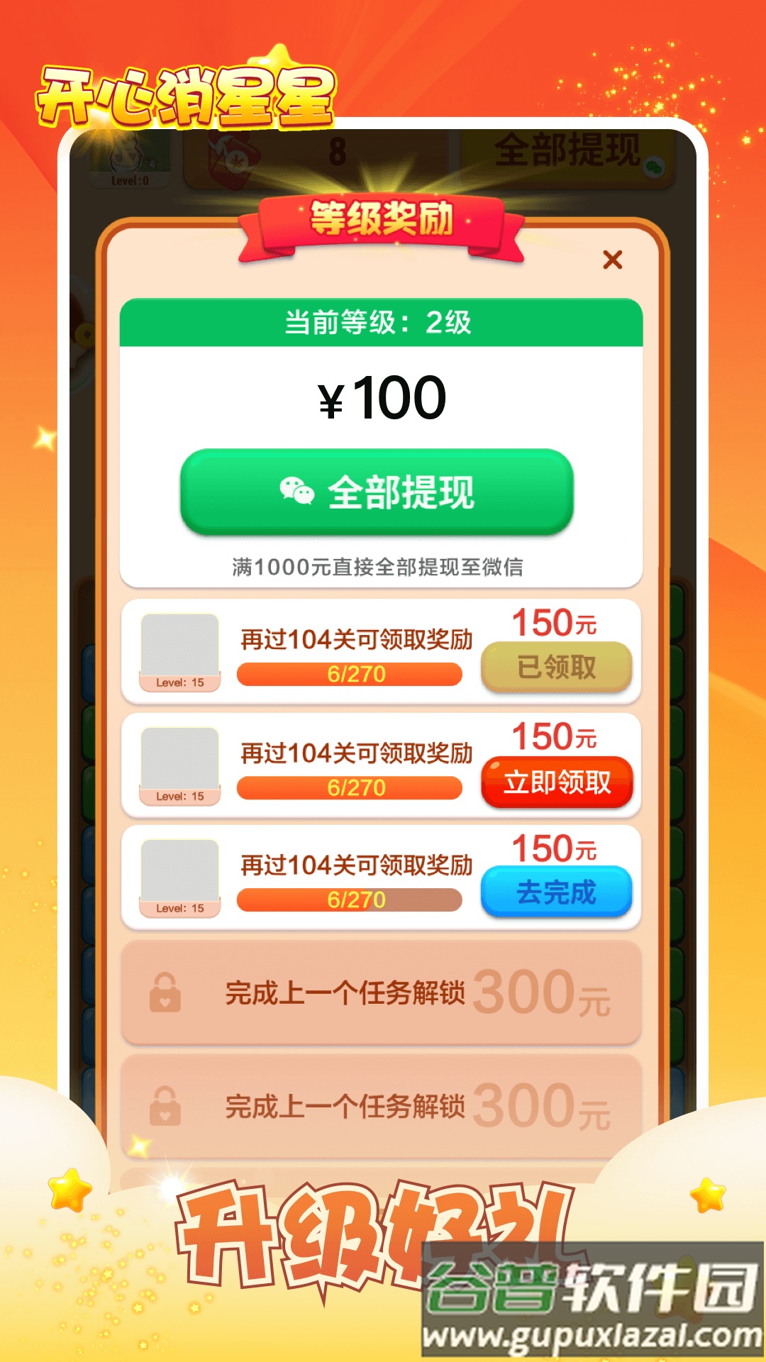开心消星星红包版正版下载截图1