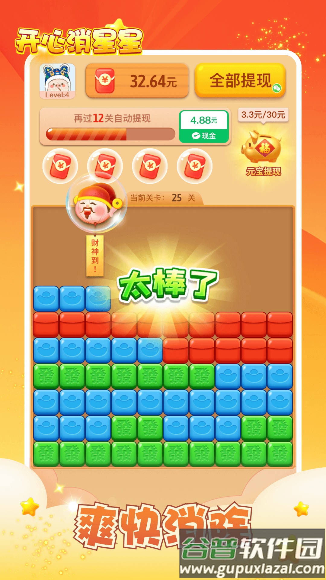 开心消星星红包版正版下载截图2
