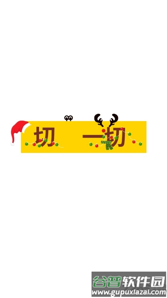 切一切最新版截图1
