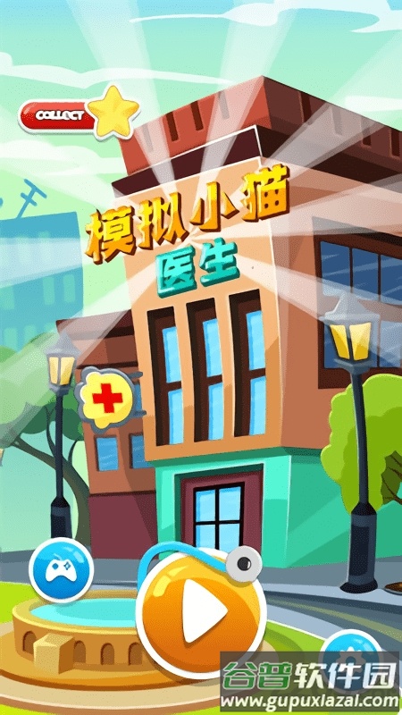 模拟小猫医生游戏截图3