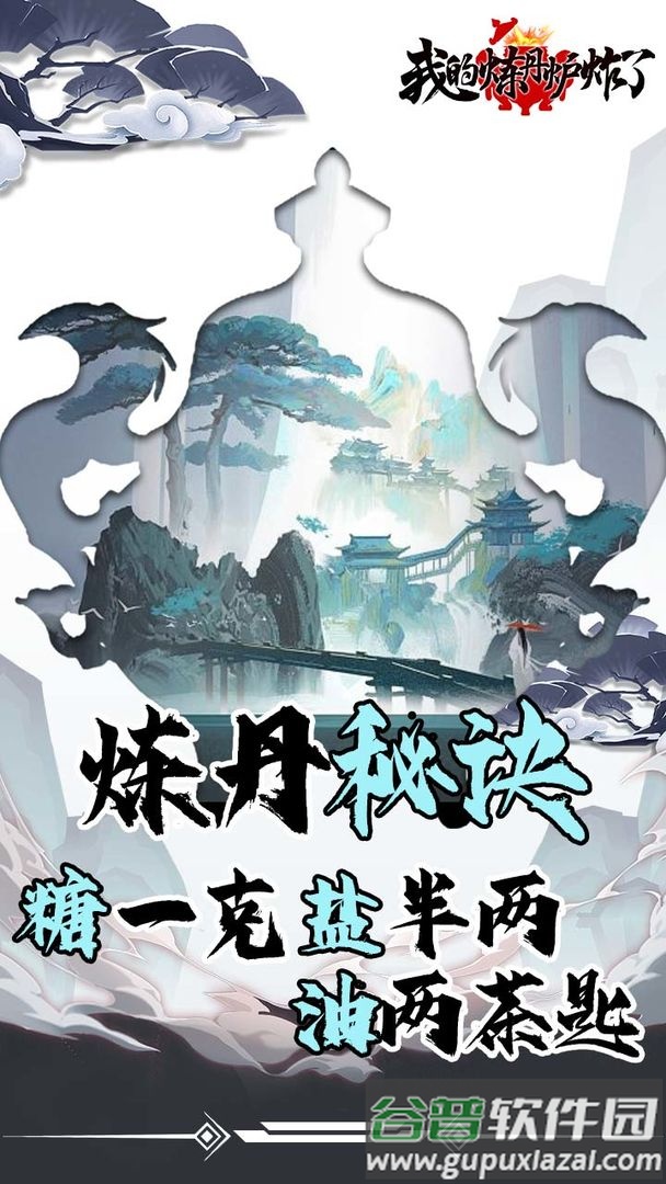 我的炼丹炉炸了游戏截图1