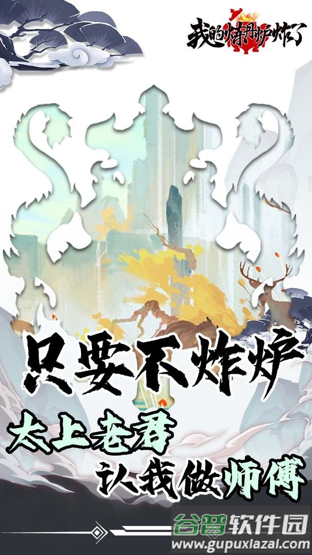 我的炼丹炉炸了游戏截图2