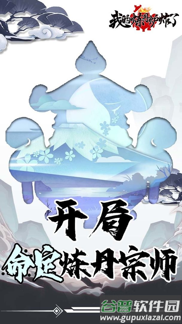 我的炼丹炉炸了游戏截图3