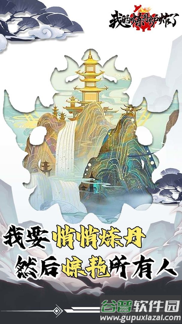 我的炼丹炉炸了游戏截图4