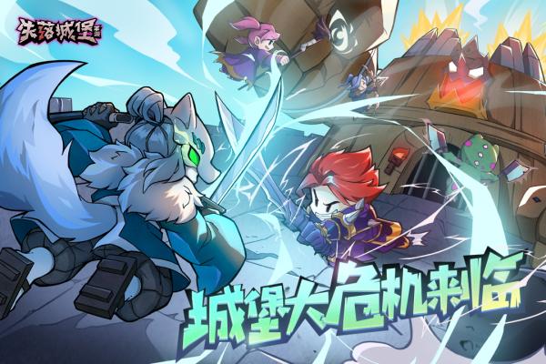 失落城堡手游官服正版 安卓版截图2