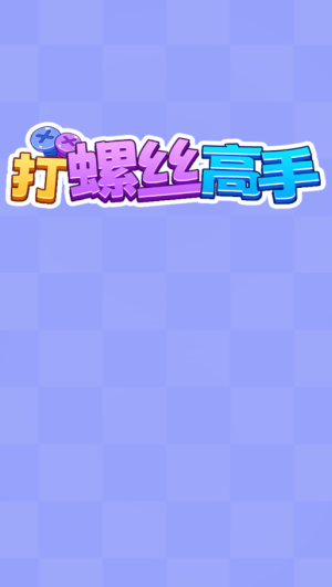 打螺丝高手赚钱游戏截图1