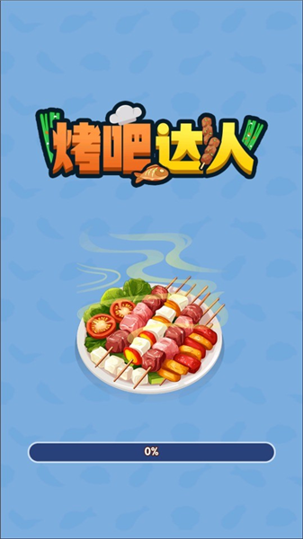 烤吧达人红包版截图3