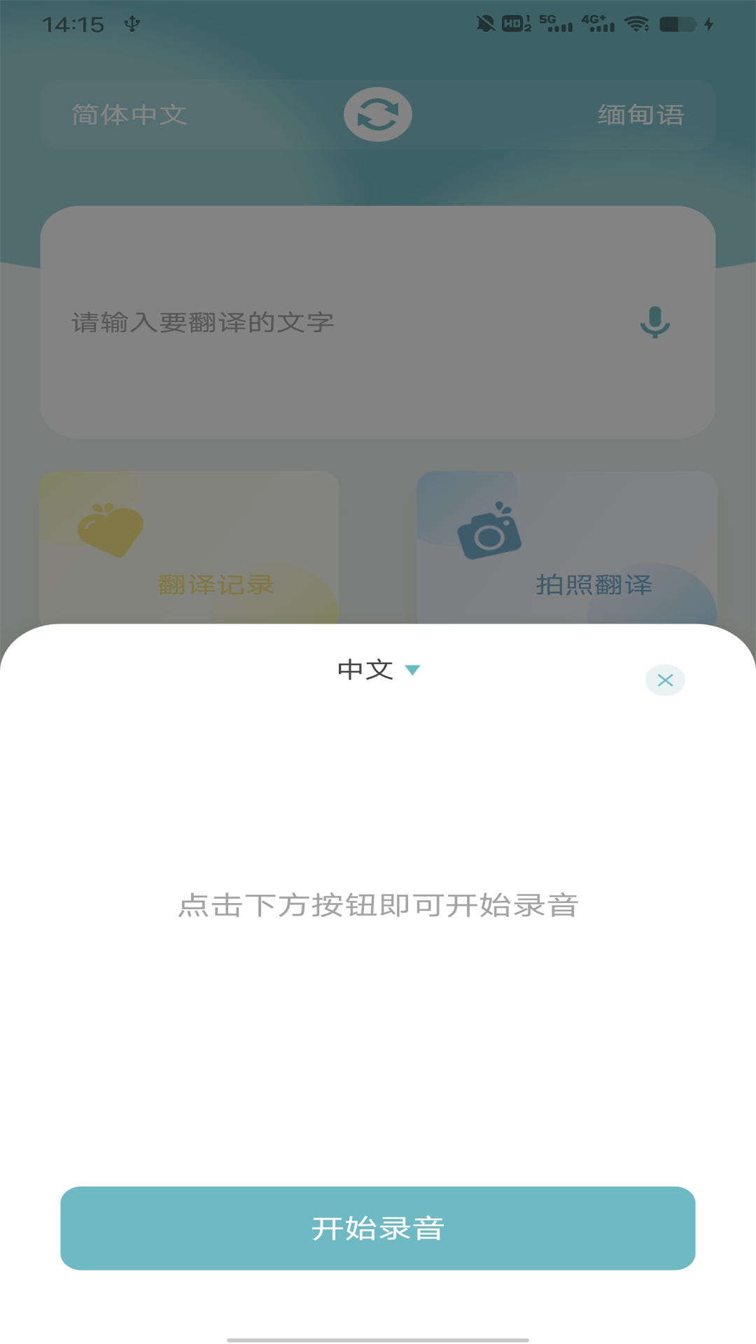 缅甸语翻译APP 安卓版截图2