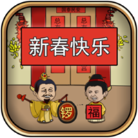 总有刁民想害朕新春特辑游戏v1.0.0