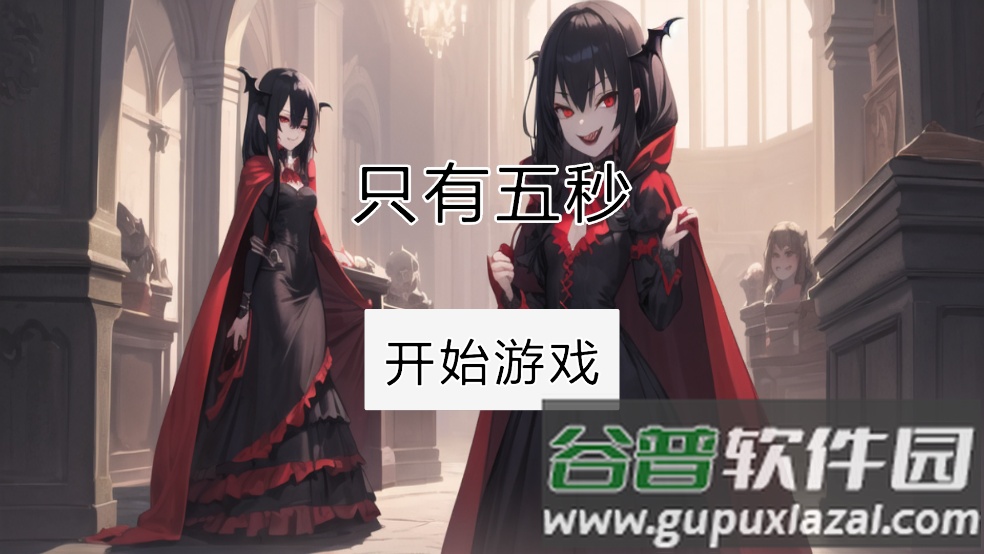 只有五秒手游截图4
