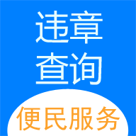 12123违章查询APP 安卓版V3.1.2v12123违章查询APP 安卓版V3.1.2