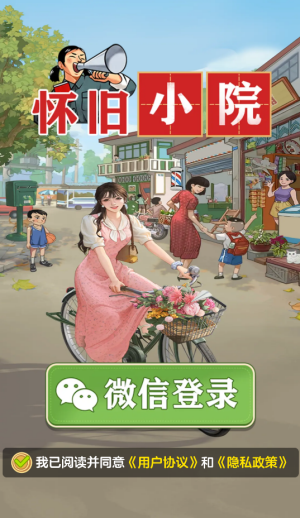 怀旧小院红包版截图3