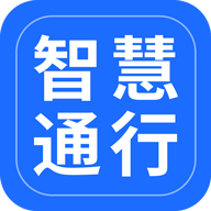 智慧通行app下载v2.5.0