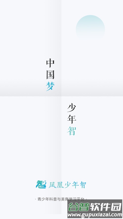 凤凰少年智APP截图1