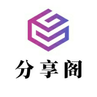 分享阁app官方下载v1.0