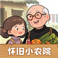 怀旧小农院红包版v1.1.0