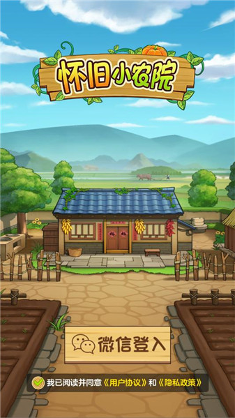 怀旧小农院红包版截图1