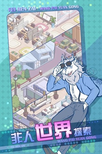 非人哉王牌员工九游渠道服截图1