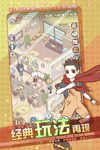 非人哉王牌员工九游渠道服截图3