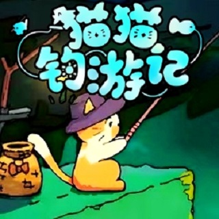 猫猫钓鱼2游戏v1.3
