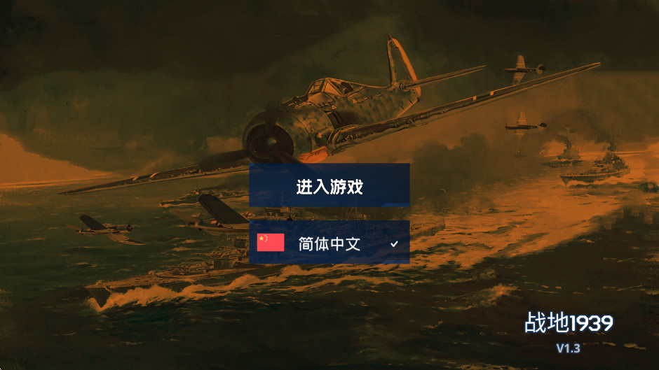 战地1939官方正版截图4