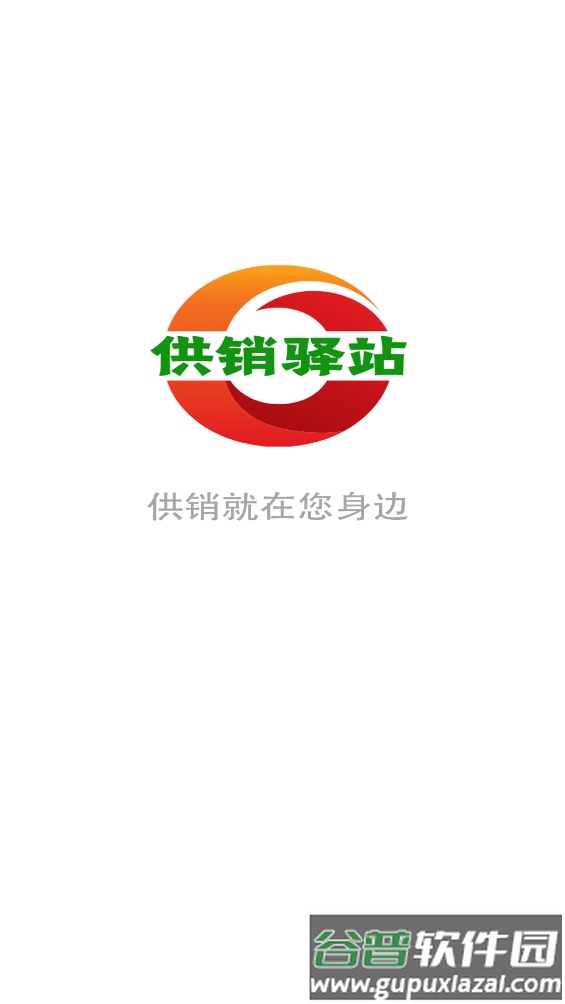 供销驿站app截图3