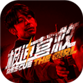 极速营救安卓版v3.1.2