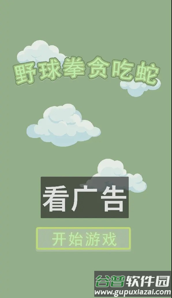 野球拳贪吃蛇游戏截图1
