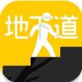 地下道游戏v1.0.6