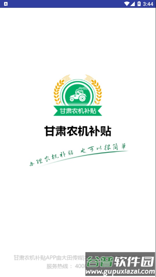甘肃农机补贴app手机版截图1