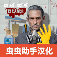 清道夫模拟器汉化版v1.4.1中文版