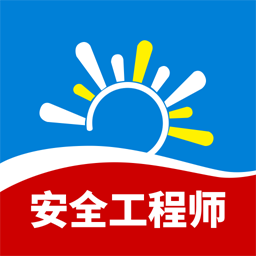 安全工程师习题库appv1.2.0