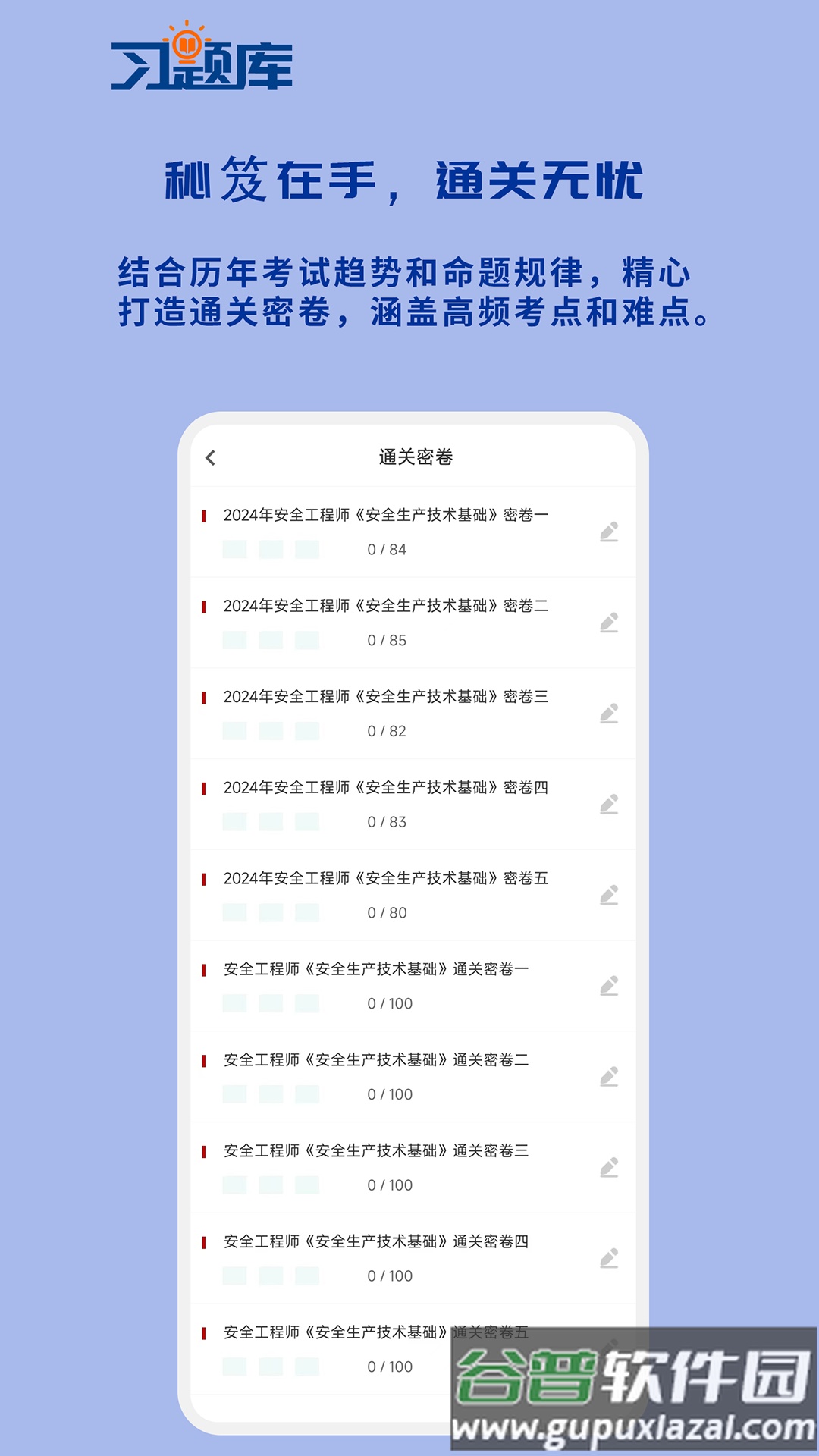 安全工程师习题库app截图1