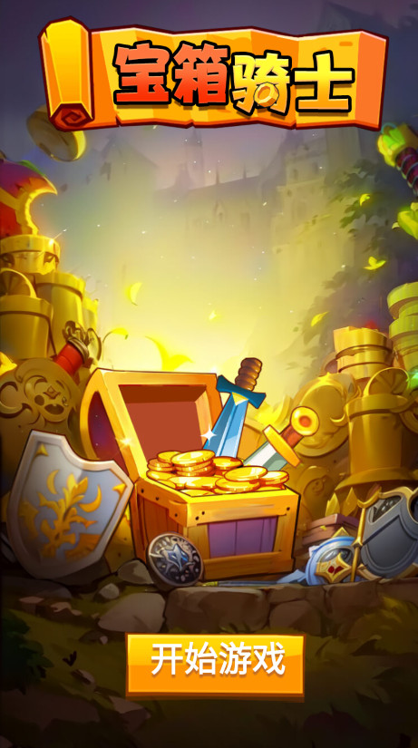 宝箱骑士免广告(Chest Knight)截图1