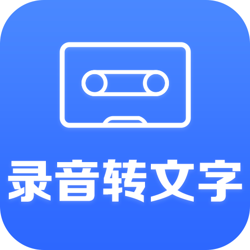 录音转文字小助手appv2.8.6
