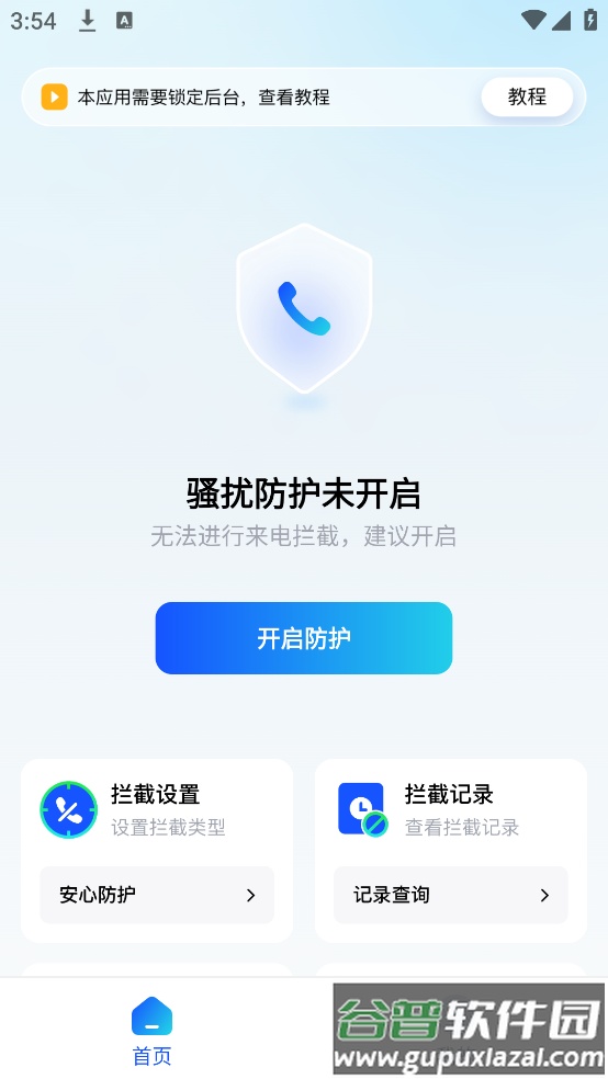 骚扰电话拦截app截图3