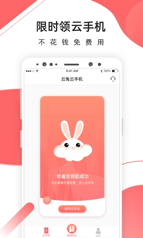 爱云兔云手机免费版无限挂机 截图4