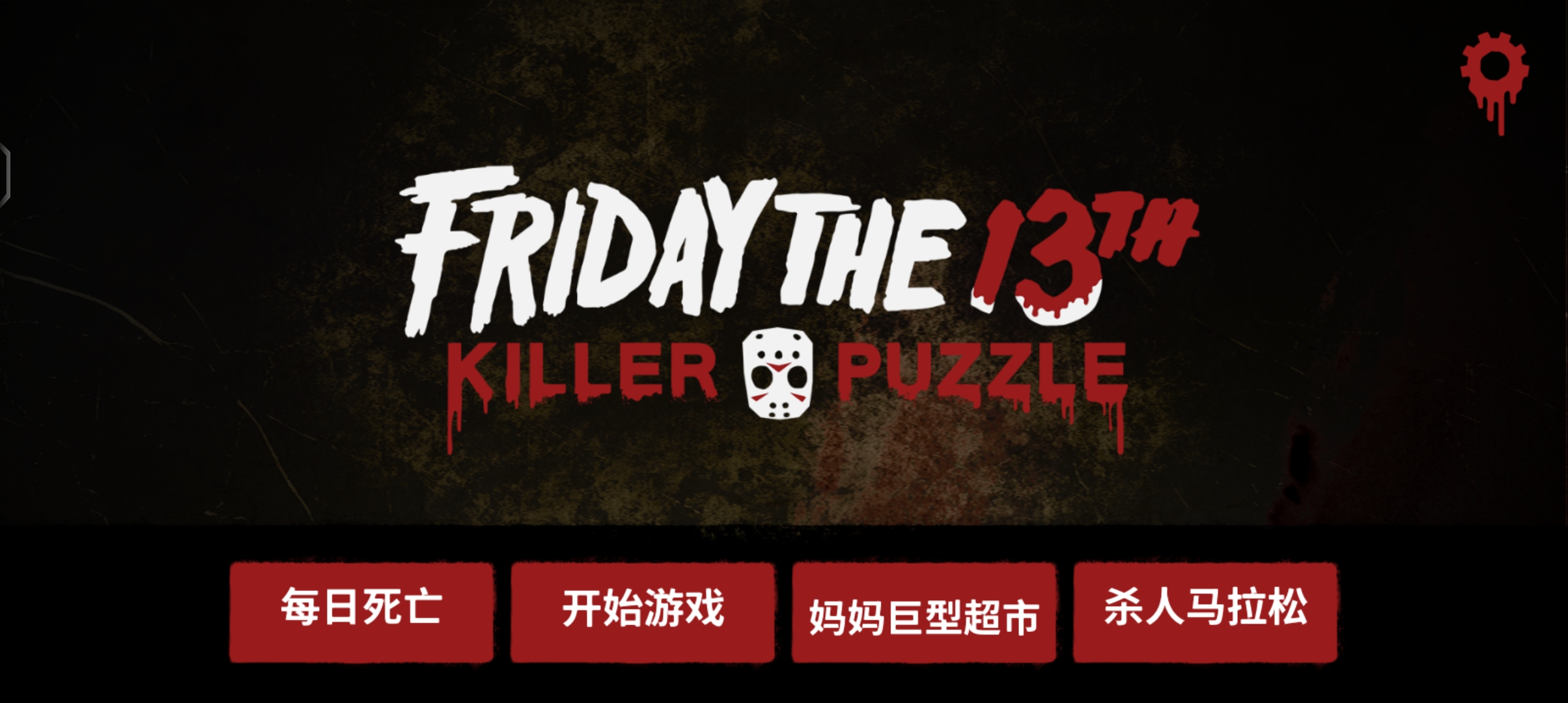 十三号星期五杀手谜题全皮肤全地图全武器解锁(Friday the 13th)截图4