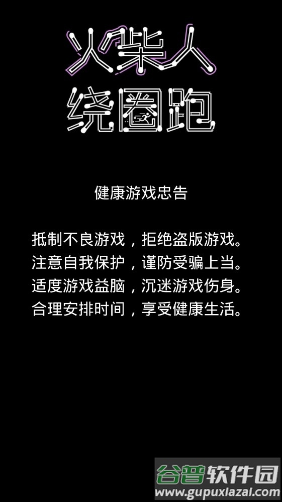 火柴人绕圈跑游戏截图2