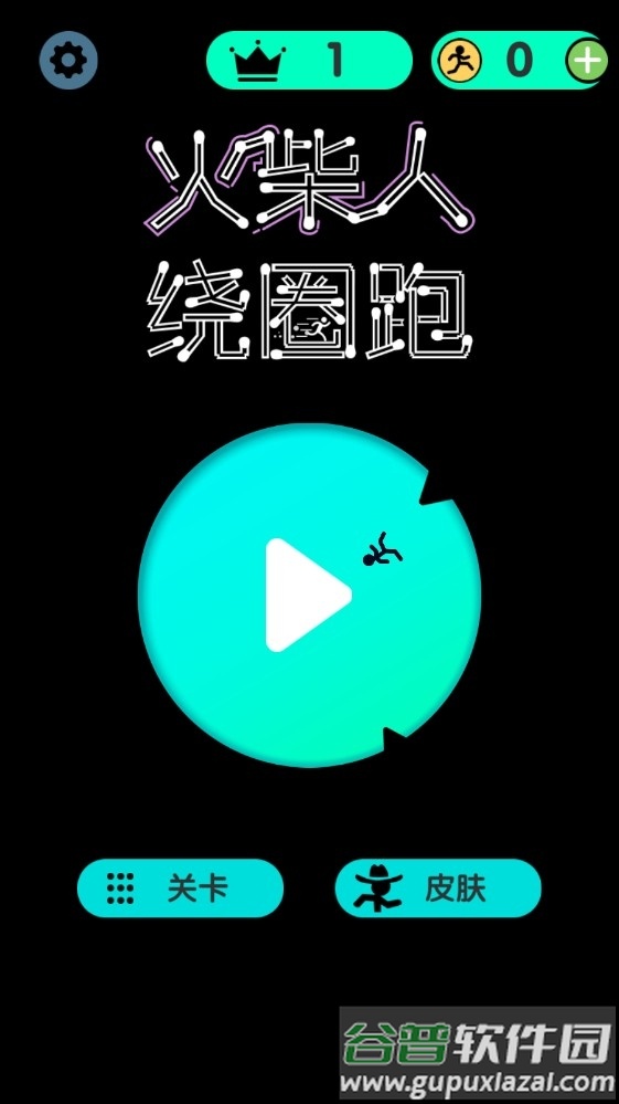 火柴人绕圈跑游戏截图3