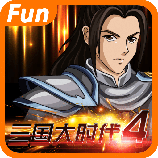 三国大时代4无限兵种 V2023安卓版