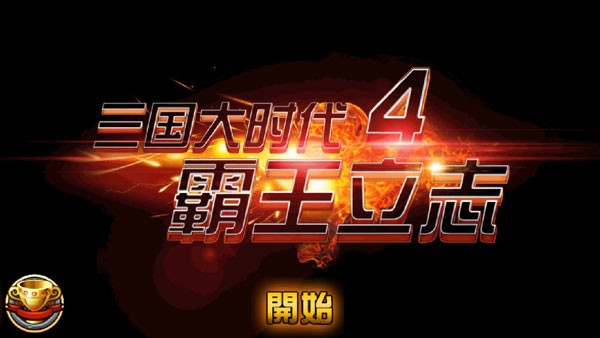 三国大时代4无限兵种 截图1