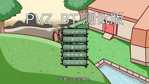 pvzbt宅宅萝卜2026最新版本截图1