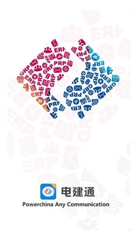 电建通手机客户端 官方版截图1