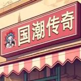 沙威玛传奇国潮版无限金币v1.0.38