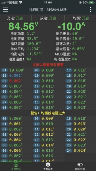 极空BMS电池管理 官方版截图1